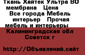 Ткань Хайтек Ультра ВО мембрана › Цена ­ 170 - Все города Мебель, интерьер » Прочая мебель и интерьеры   . Калининградская обл.,Советск г.